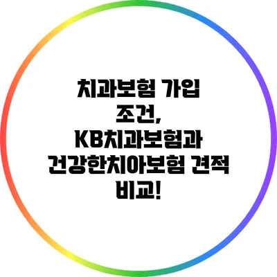 치과보험 가입 조건, KB치과보험과 건강한치아보험 견적 비교!