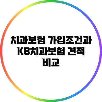 치과보험 가입조건과 KB치과보험 견적 비교