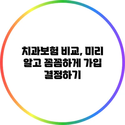 치과보험 비교, 미리 알고 꼼꼼하게 가입 결정하기