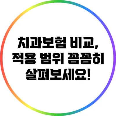 치과보험 비교, 적용 범위 꼼꼼히 살펴보세요!