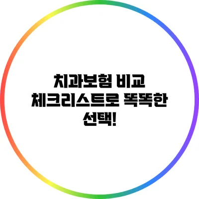 치과보험 비교 체크리스트로 똑똑한 선택!