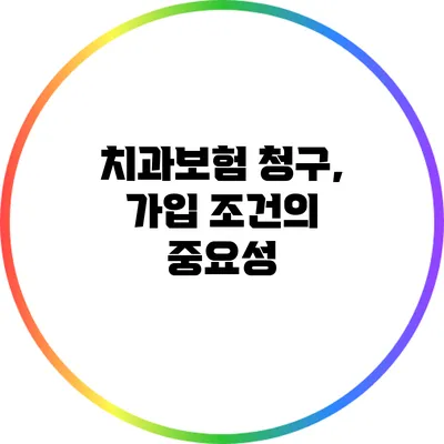 치과보험 청구, 가입 조건의 중요성