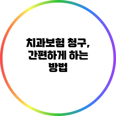 치과보험 청구, 간편하게 하는 방법