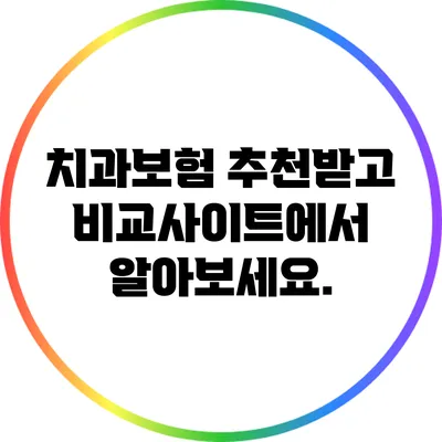 치과보험 추천받고 비교사이트에서 알아보세요.