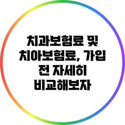 치과보험료 및 치아보험료, 가입 전 자세히 비교해보자