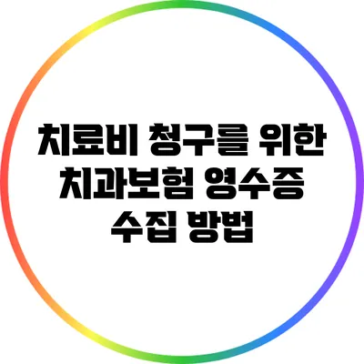 치료비 청구를 위한 치과보험 영수증 수집 방법