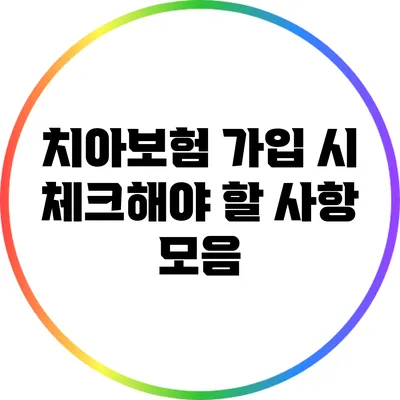 치아보험 가입 시 체크해야 할 사항 모음