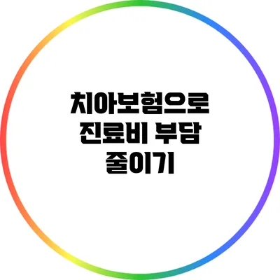 치아보험으로 진료비 부담 줄이기