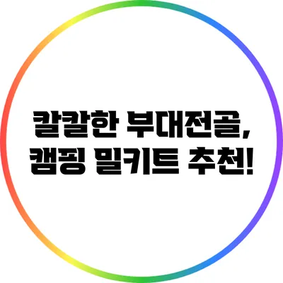 칼칼한 부대전골, 캠핑 밀키트 추천!