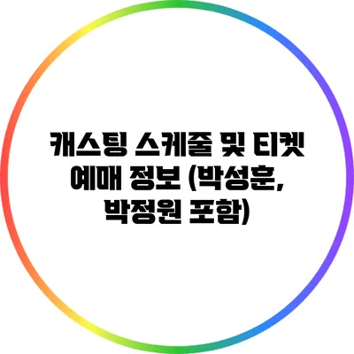 캐스팅 스케줄 및 티켓 예매 정보 (박성훈, 박정원 포함)
