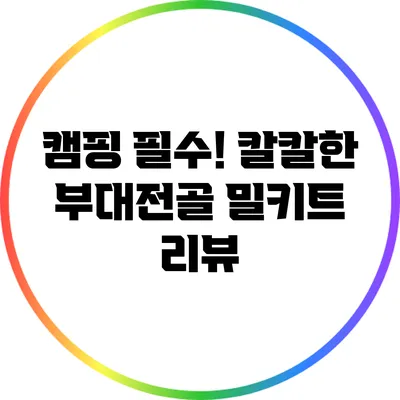 캠핑 필수! 칼칼한 부대전골 밀키트 리뷰