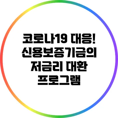 코로나19 대응! 신용보증기금의 저금리 대환 프로그램