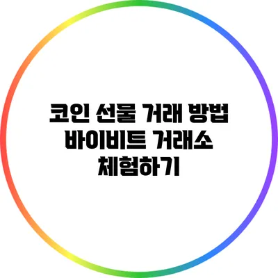 코인 선물 거래 방법: 바이비트 거래소 체험하기