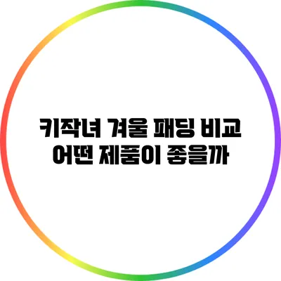 키작녀 겨울 패딩 비교: 어떤 제품이 좋을까?