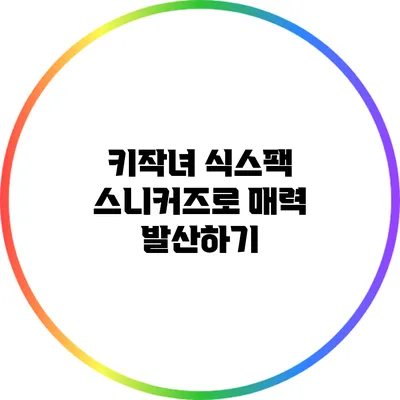 키작녀 식스팩 스니커즈로 매력 발산하기