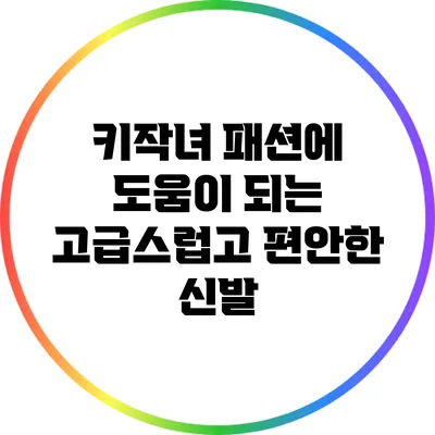 키작녀 패션에 도움이 되는 고급스럽고 편안한 신발