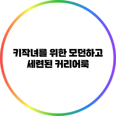 키작녀를 위한 모던하고 세련된 커리어룩