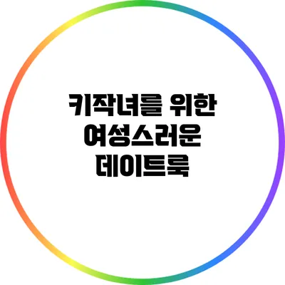 키작녀를 위한 여성스러운 데이트룩