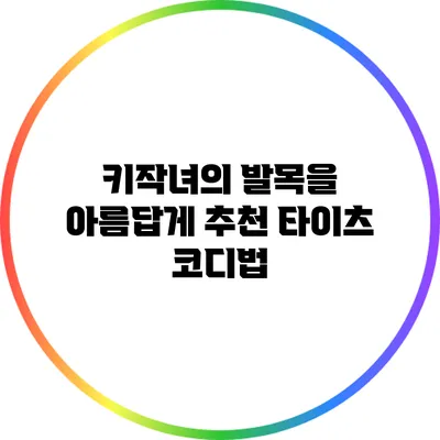 키작녀의 발목을 아름답게: 추천 타이츠 코디법
