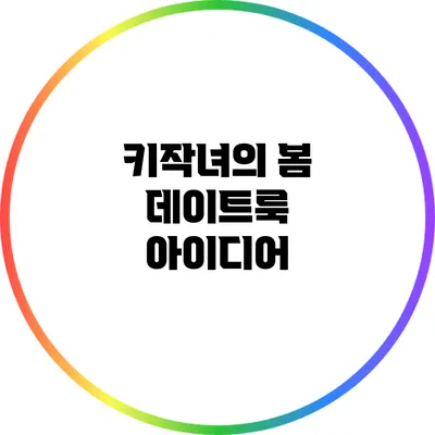 키작녀의 봄 데이트룩 아이디어