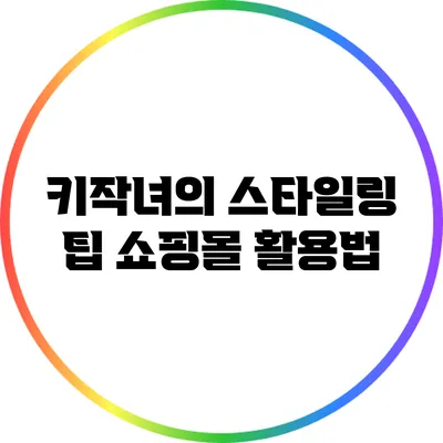 키작녀의 스타일링 팁: 쇼핑몰 활용법