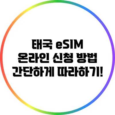 태국 eSIM 온라인 신청 방법: 간단하게 따라하기!