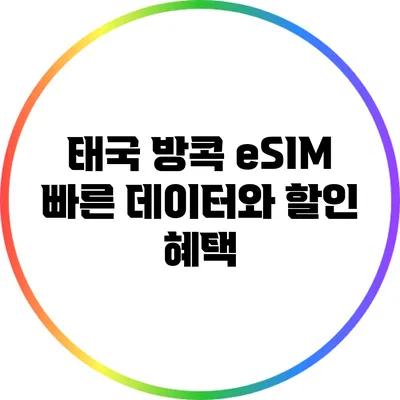 태국 방콕 eSIM: 빠른 데이터와 할인 혜택