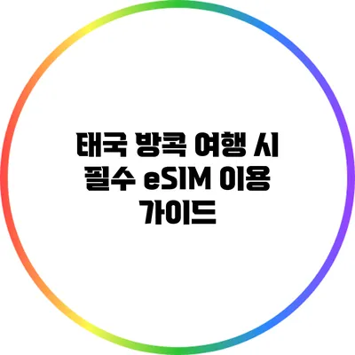 태국 방콕 여행 시 필수 eSIM 이용 가이드