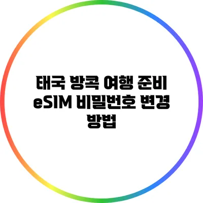 태국 방콕 여행 준비: eSIM 비밀번호 변경 방법