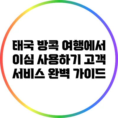 태국 방콕 여행에서 이심 사용하기: 고객 서비스 완벽 가이드