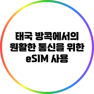 태국 방콕에서의 원활한 통신을 위한 eSIM 사용