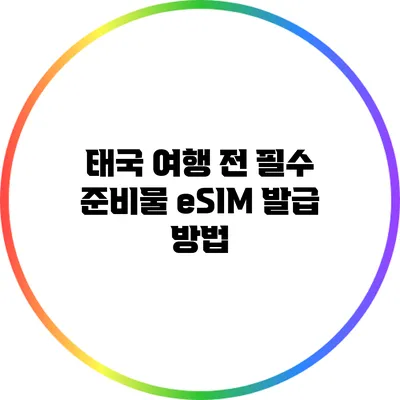 태국 여행 전 필수 준비물: eSIM 발급 방법