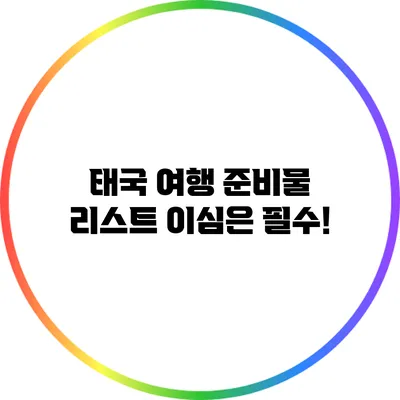 태국 여행 준비물 리스트: 이심은 필수!