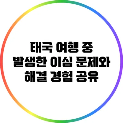 태국 여행 중 발생한 이심 문제와 해결 경험 공유