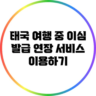 태국 여행 중 이심 발급 연장 서비스 이용하기