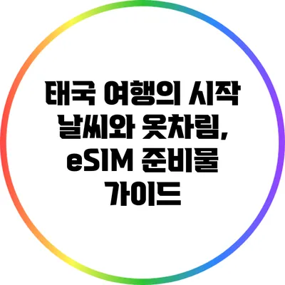 태국 여행의 시작: 날씨와 옷차림, eSIM 준비물 가이드