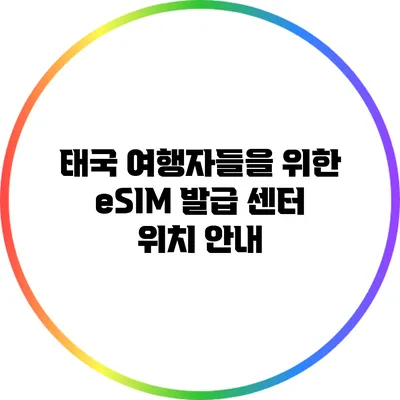 태국 여행자들을 위한 eSIM 발급 센터 위치 안내