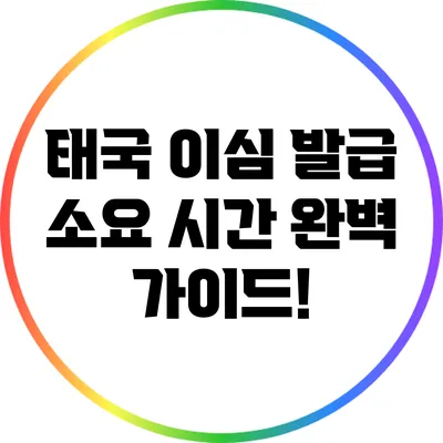 태국 이심 발급 소요 시간 완벽 가이드!