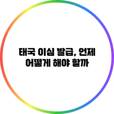 태국 이심 발급, 언제 어떻게 해야 할까?