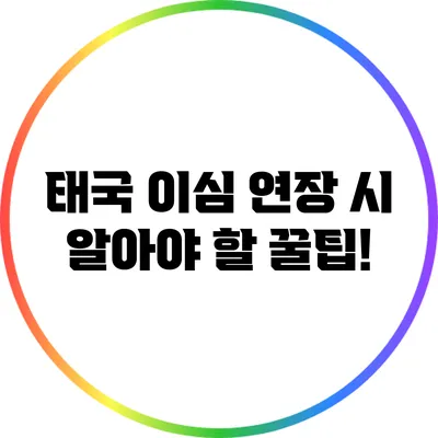 태국 이심 연장 시 알아야 할 꿀팁!