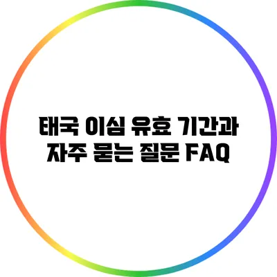 태국 이심 유효 기간과 자주 묻는 질문 FAQ