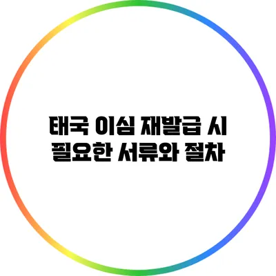 태국 이심 재발급 시 필요한 서류와 절차