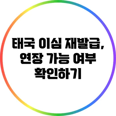 태국 이심 재발급, 연장 가능 여부 확인하기