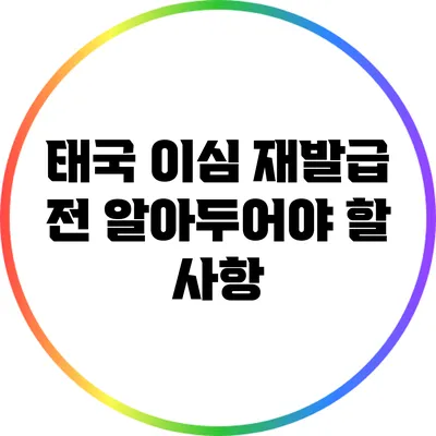 태국 이심 재발급 전 알아두어야 할 사항