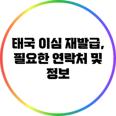 태국 이심 재발급, 필요한 연락처 및 정보