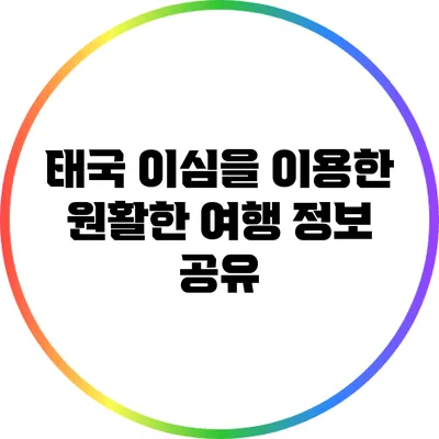 태국 이심을 이용한 원활한 여행 정보 공유