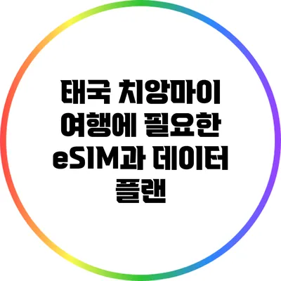 태국 치앙마이 여행에 필요한 eSIM과 데이터 플랜