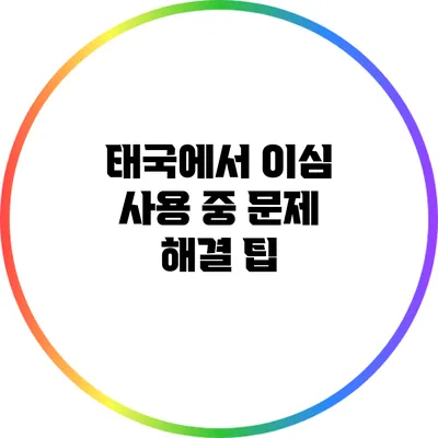 태국에서 이심 사용 중 문제 해결 팁