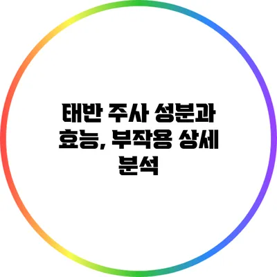 태반 주사 성분과 효능, 부작용 상세 분석