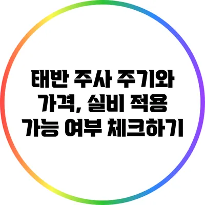 태반 주사 주기와 가격, 실비 적용 가능 여부 체크하기